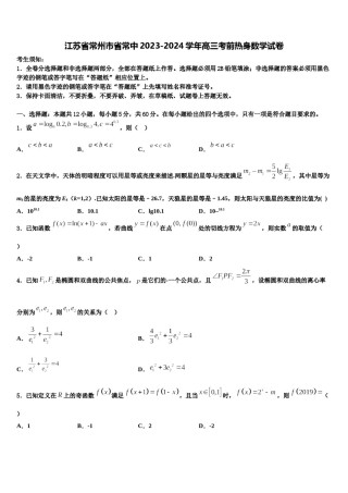 江苏省常州市省常中2023-2024学年高三考前热身数学试卷含解析.doc