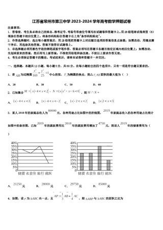 江苏省常州市第三中学2023-2024学年高考数学押题试卷含解析.doc