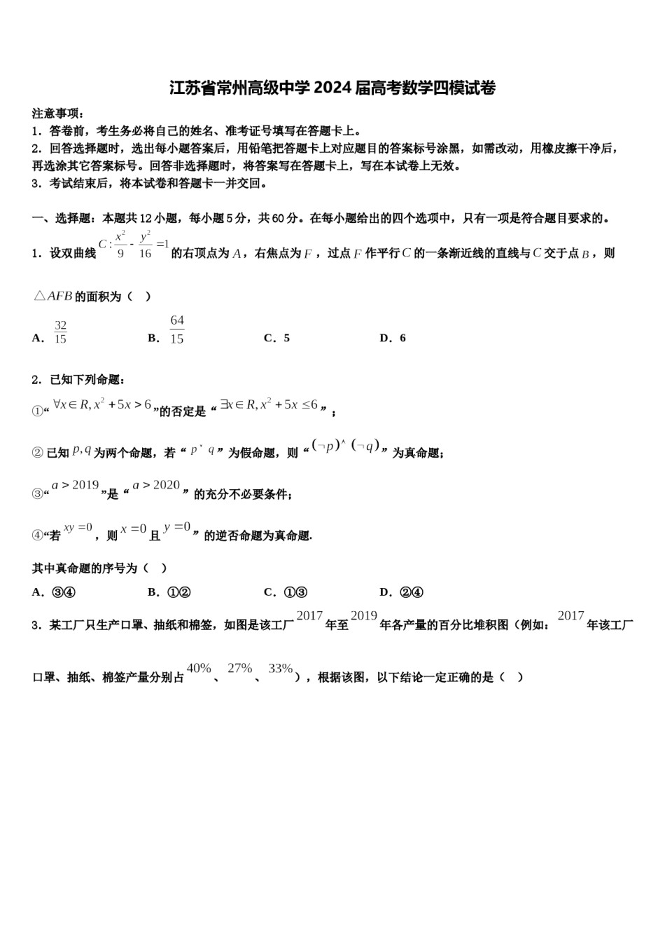江苏省常州高级中学2024届高考数学四模试卷含解析.doc_第1页