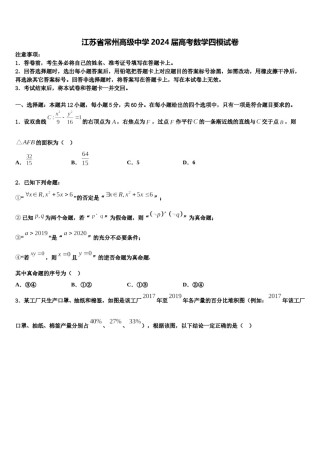 江苏省常州高级中学2024届高考数学四模试卷含解析.doc