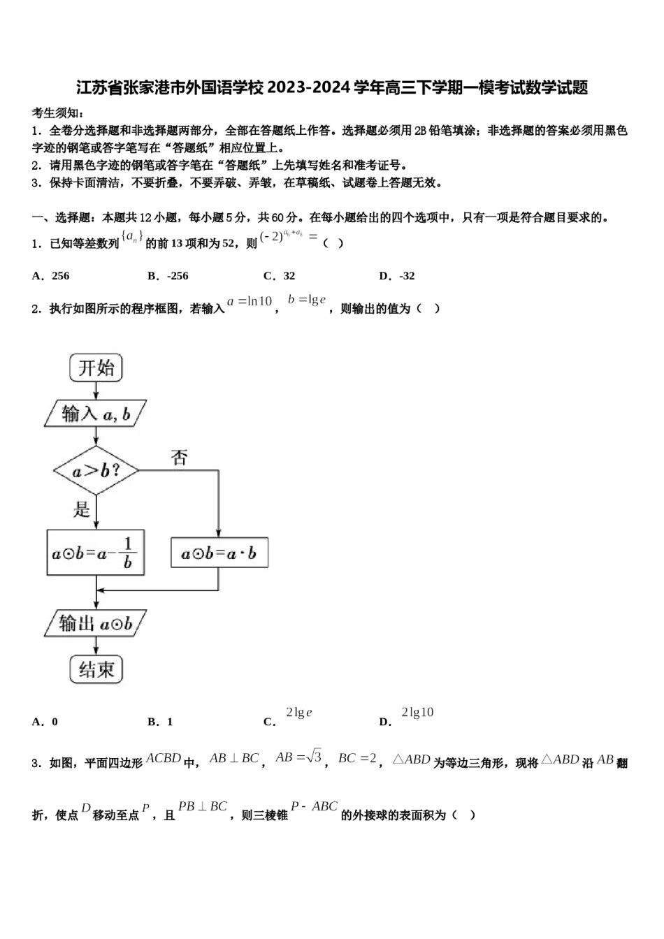 江苏省张家港市外国语学校2023-2024学年高三下学期一模考试数学试题含解析.doc_第1页