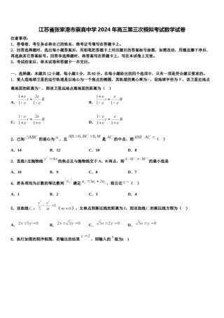 江苏省张家港市崇真中学2024年高三第三次模拟考试数学试卷含解析.doc