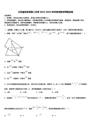 江苏省张家港第二中学2023-2024学年高考数学押题试卷含解析.doc