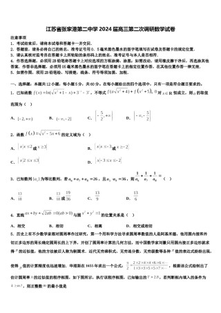 江苏省张家港第二中学2024届高三第二次调研数学试卷含解析.doc