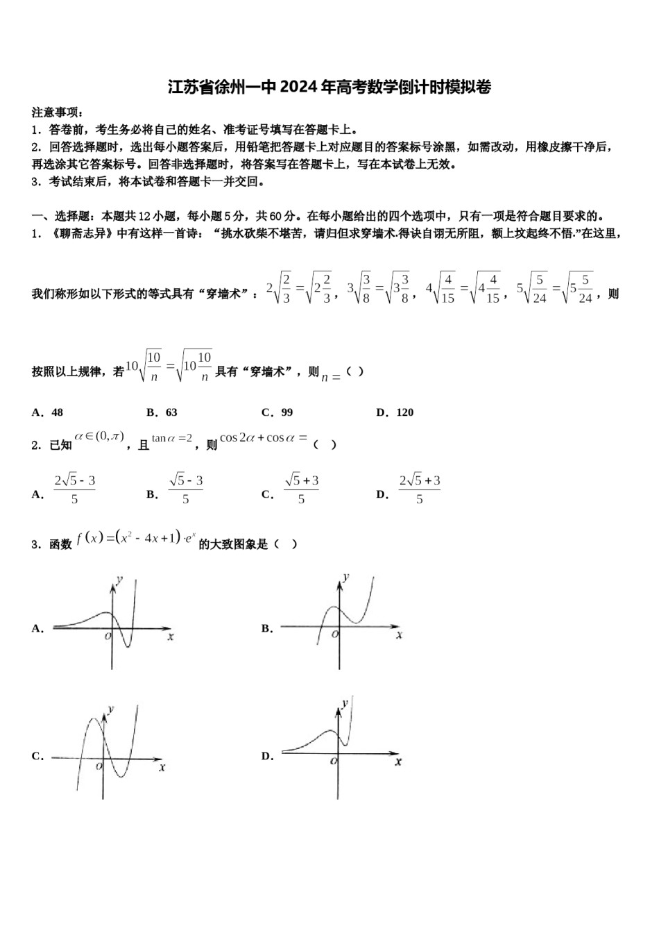 江苏省徐州一中2024年高考数学倒计时模拟卷含解析.doc_第1页
