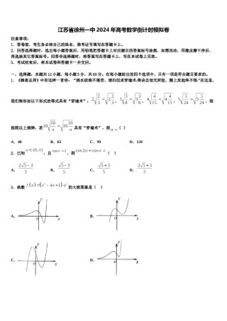 江苏省徐州一中2024年高考数学倒计时模拟卷含解析.doc