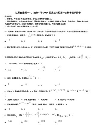 江苏省徐州一中、如皋中学2024届高三六校第一次联考数学试卷含解析.doc