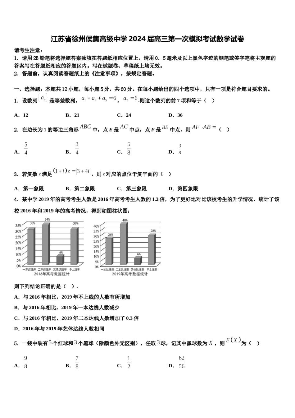 江苏省徐州侯集高级中学2024届高三第一次模拟考试数学试卷含解析.doc_第1页