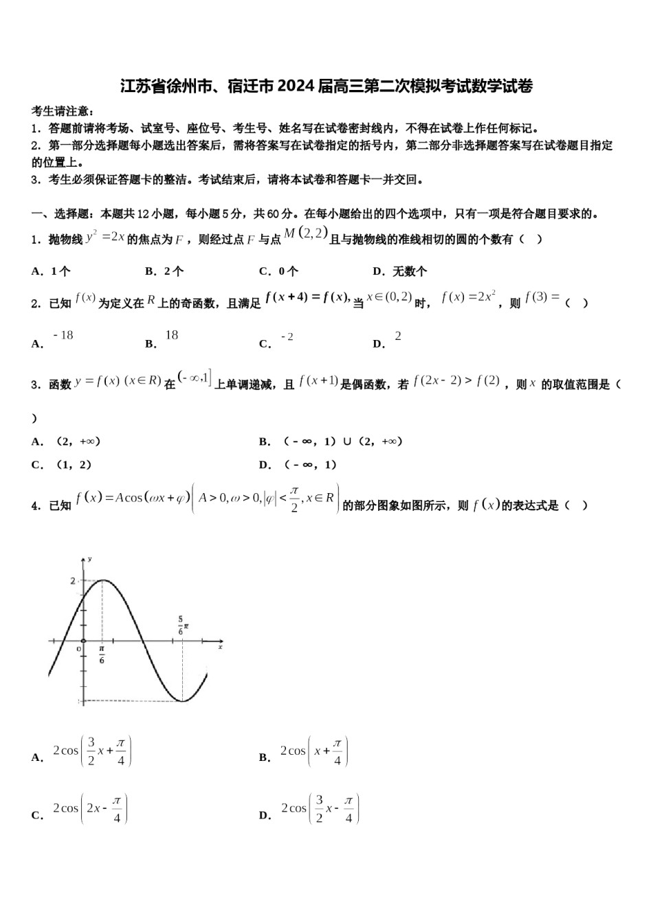 江苏省徐州市、宿迁市2024届高三第二次模拟考试数学试卷含解析.doc_第1页
