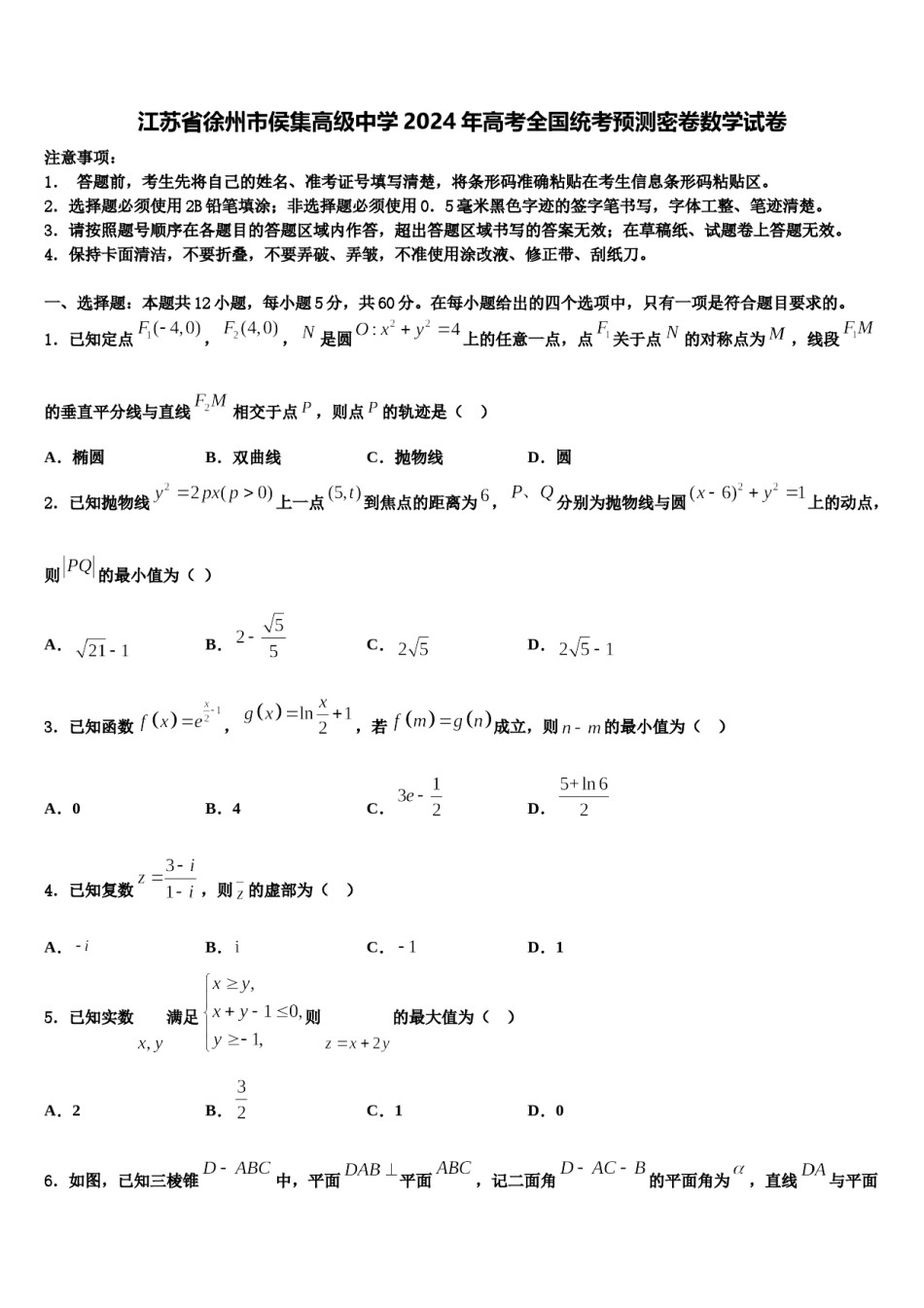 江苏省徐州市侯集高级中学2024年高考全国统考预测密卷数学试卷含解析.doc_第1页