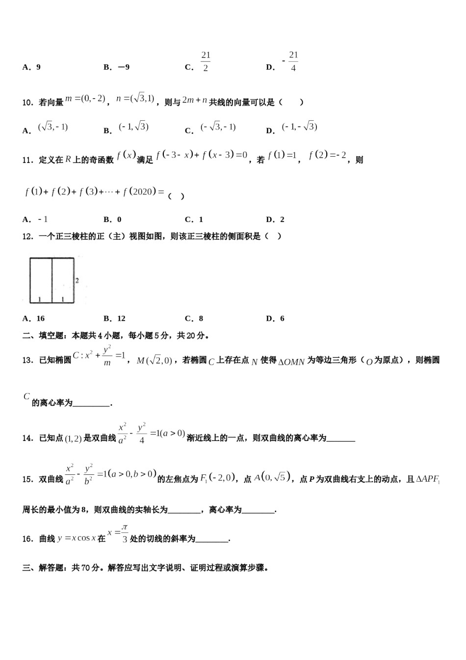江苏省徐州市侯集高级中学2024年高考全国统考预测密卷数学试卷含解析.doc_第3页