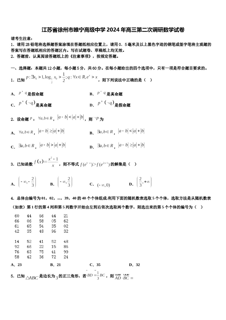 江苏省徐州市睢宁高级中学2024年高三第二次调研数学试卷含解析.doc_第1页