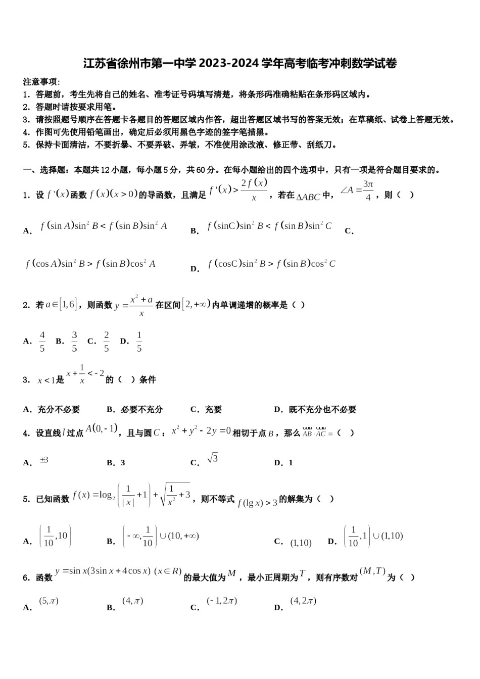 江苏省徐州市第一中学2023-2024学年高考临考冲刺数学试卷含解析.doc_第1页