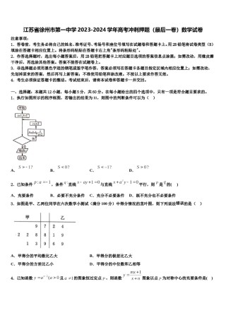 江苏省徐州市第一中学2023-2024学年高考冲刺押题（最后一卷）数学试卷含解析.doc