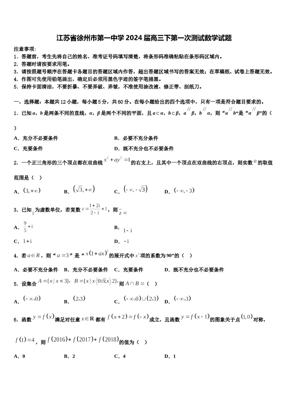 江苏省徐州市第一中学2024届高三下第一次测试数学试题含解析.doc_第1页