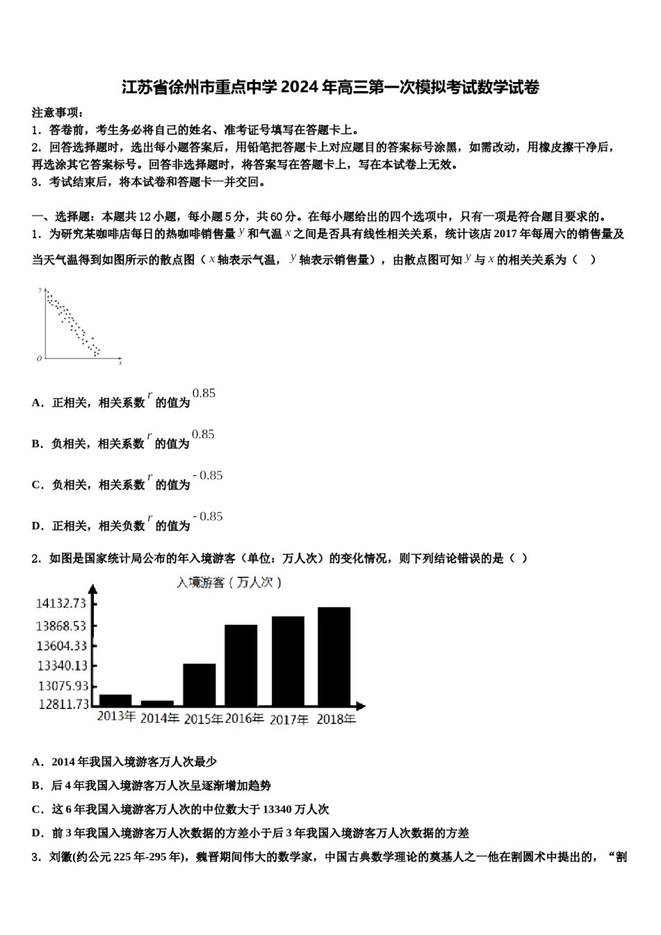 江苏省徐州市重点中学2024年高三第一次模拟考试数学试卷含解析.doc_第1页