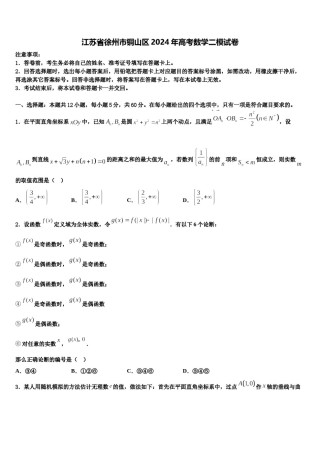 江苏省徐州市铜山区2024年高考数学二模试卷含解析.doc