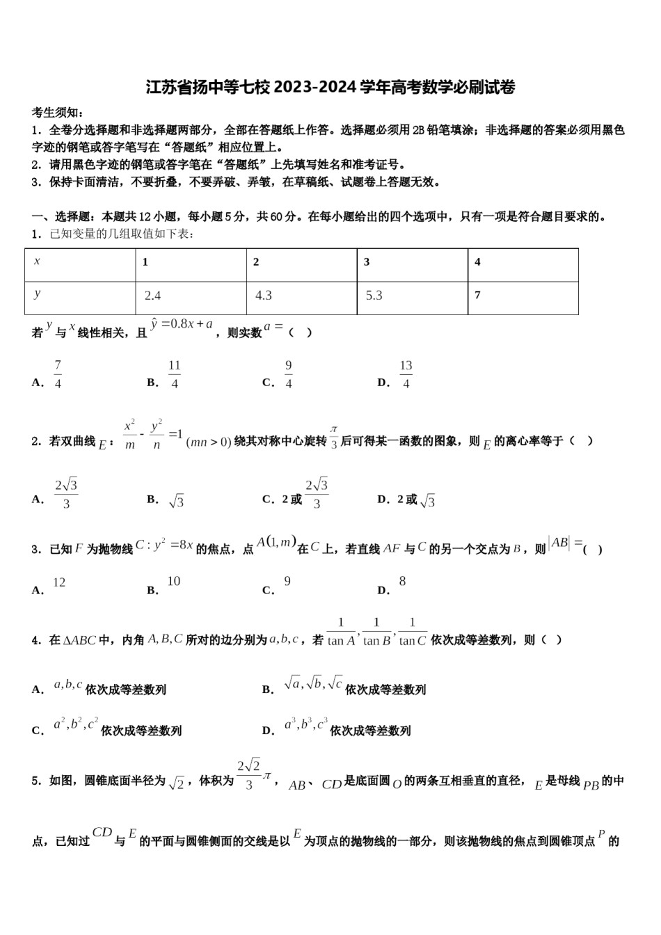 江苏省扬中等七校2023-2024学年高考数学必刷试卷含解析.doc_第1页