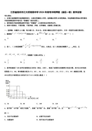 江苏省扬州市江大桥高级中学2024年高考冲刺押题（最后一卷）数学试卷含解析.doc