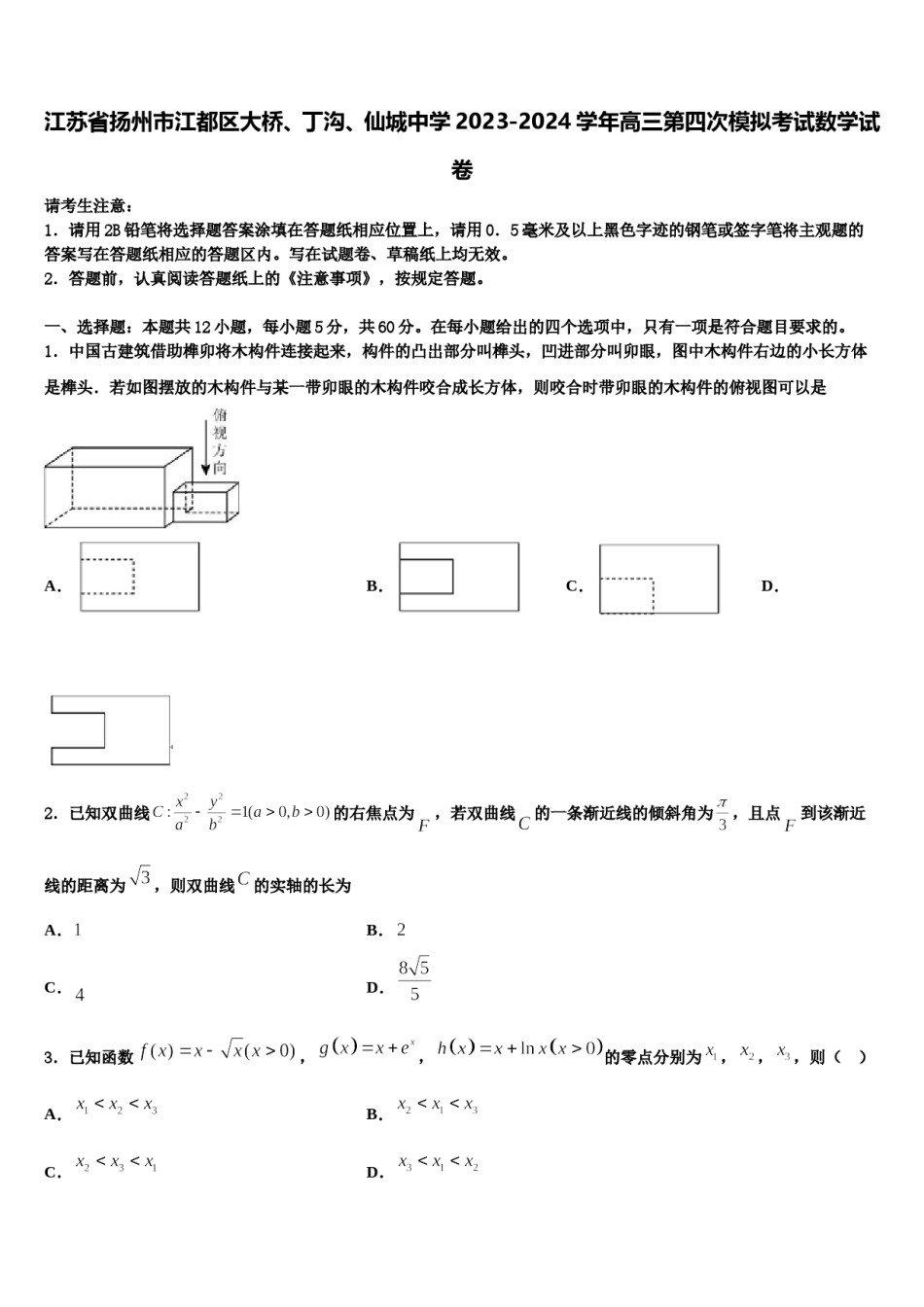 江苏省扬州市江都区大桥、丁沟、仙城中学2023-2024学年高三第四次模拟考试数学试卷含解析.doc_第1页