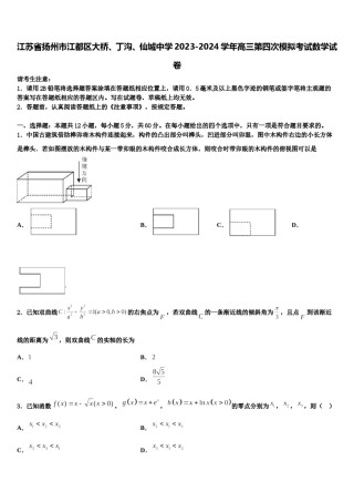 江苏省扬州市江都区大桥、丁沟、仙城中学2023-2024学年高三第四次模拟考试数学试卷含解析.doc