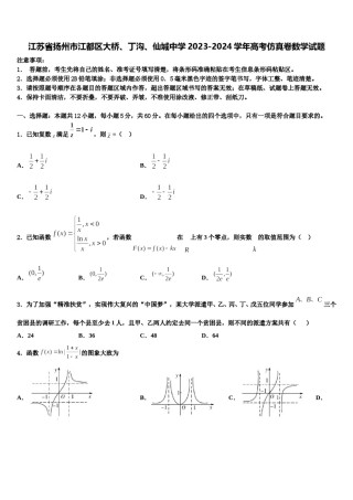 江苏省扬州市江都区大桥、丁沟、仙城中学2023-2024学年高考仿真卷数学试题含解析.doc