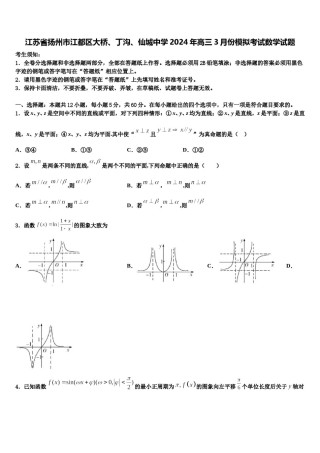 江苏省扬州市江都区大桥、丁沟、仙城中学2024年高三3月份模拟考试数学试题含解析.doc