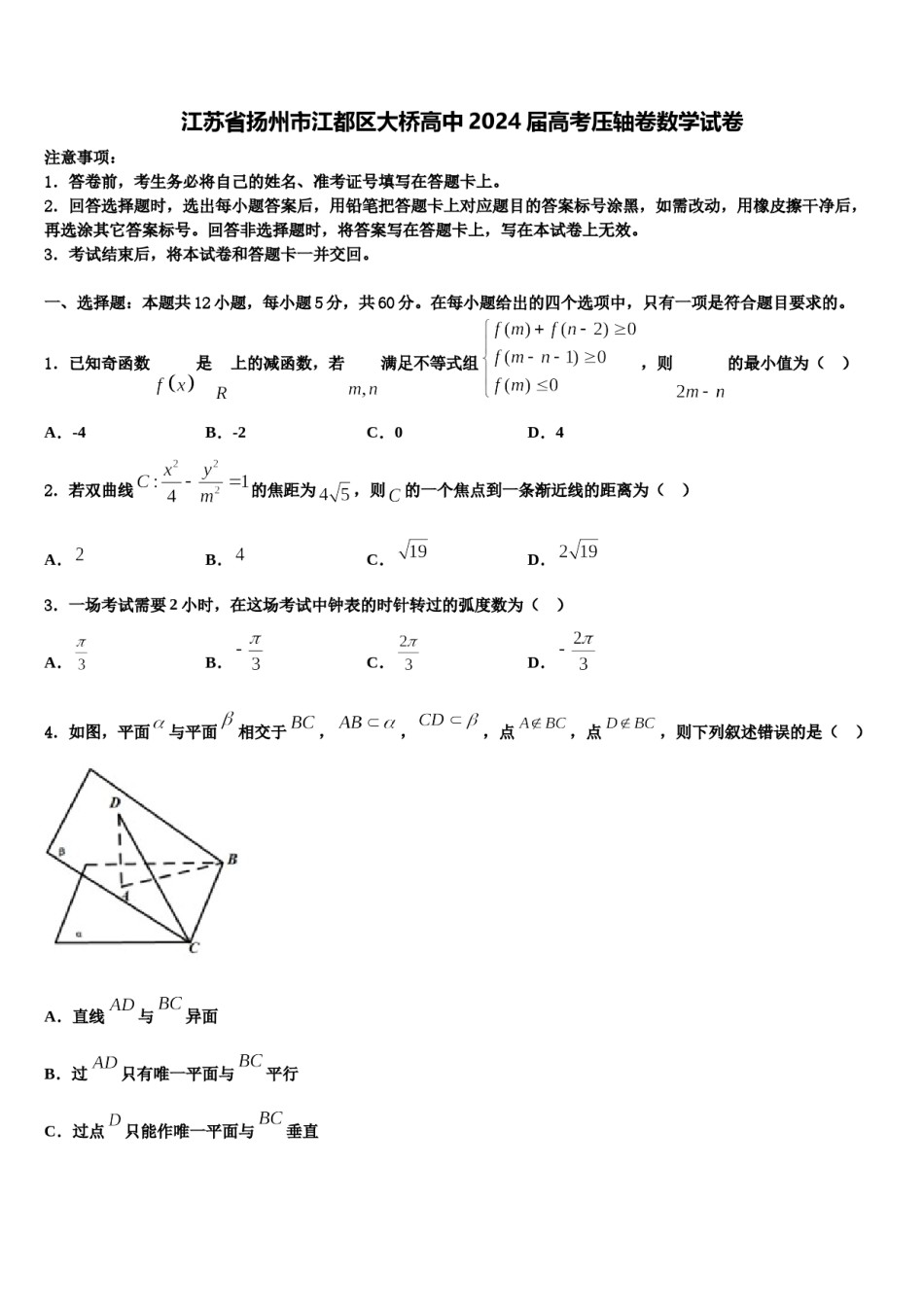 江苏省扬州市江都区大桥高中2024届高考压轴卷数学试卷含解析.doc_第1页