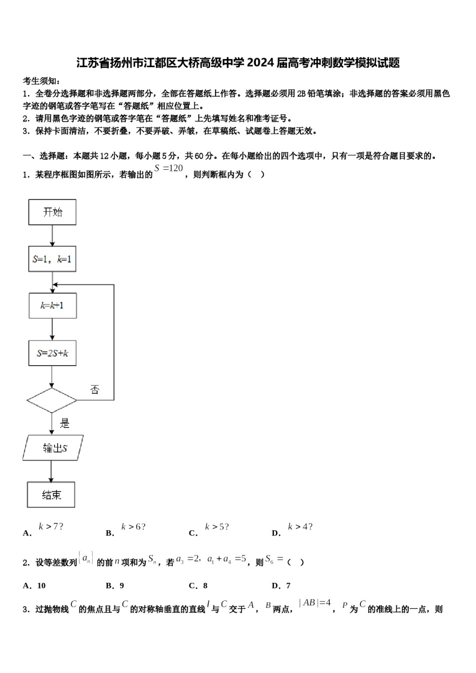 江苏省扬州市江都区大桥高级中学2024届高考冲刺数学模拟试题含解析.doc_第1页