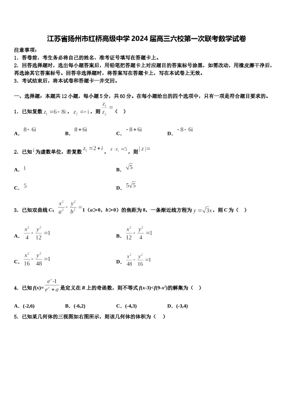 江苏省扬州市红桥高级中学2024届高三六校第一次联考数学试卷含解析.doc_第1页
