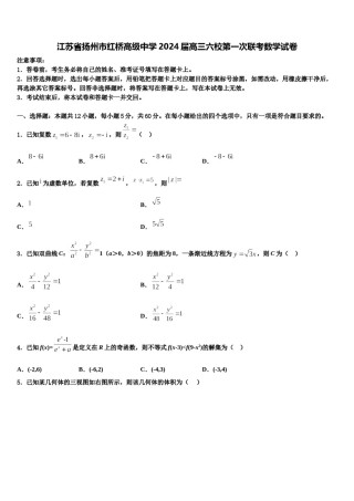 江苏省扬州市红桥高级中学2024届高三六校第一次联考数学试卷含解析.doc