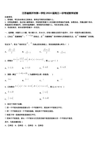 江苏省新沂市第一学校2024届高三一诊考试数学试卷含解析.doc