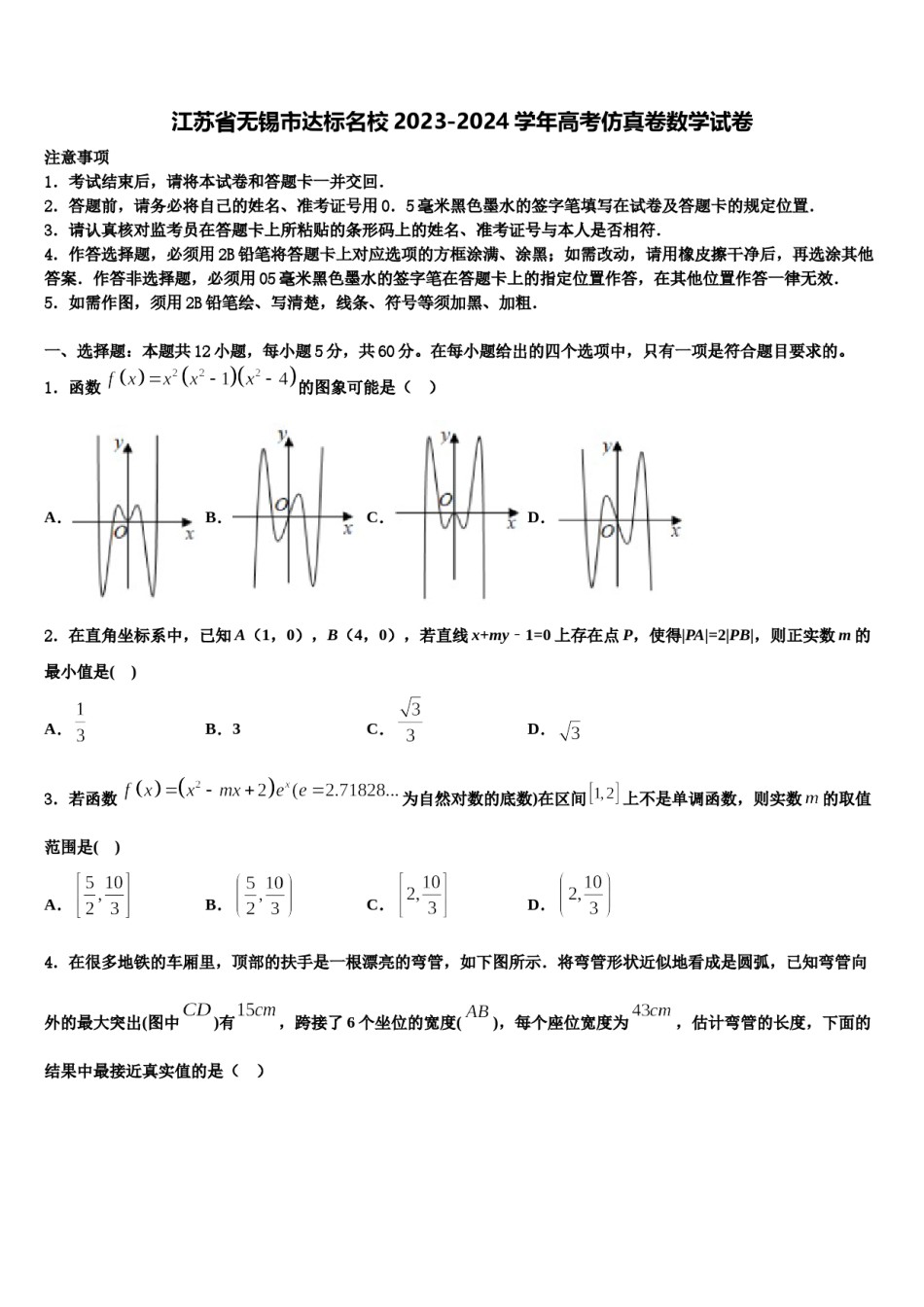 江苏省无锡市达标名校2023-2024学年高考仿真卷数学试卷含解析.doc_第1页