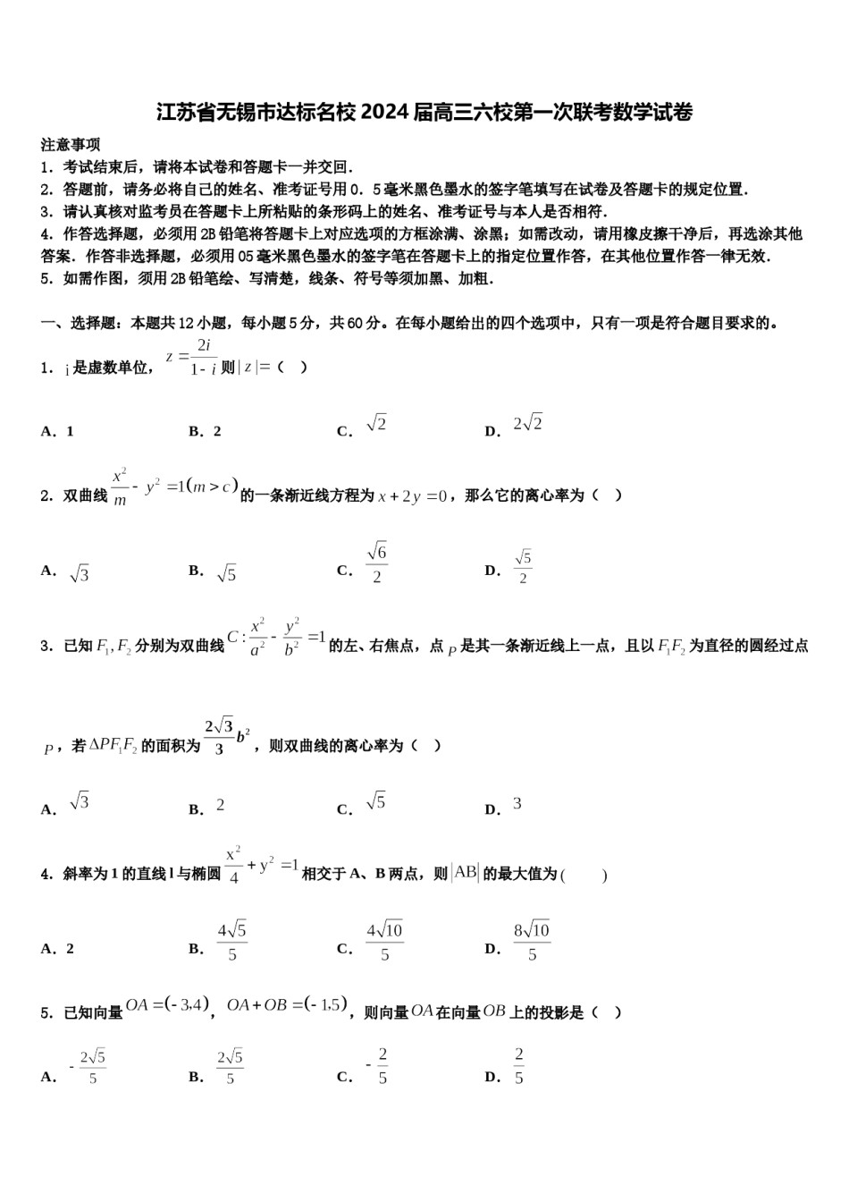 江苏省无锡市达标名校2024届高三六校第一次联考数学试卷含解析.doc_第1页