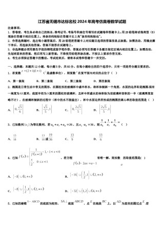 江苏省无锡市达标名校2024年高考仿真卷数学试题含解析.doc