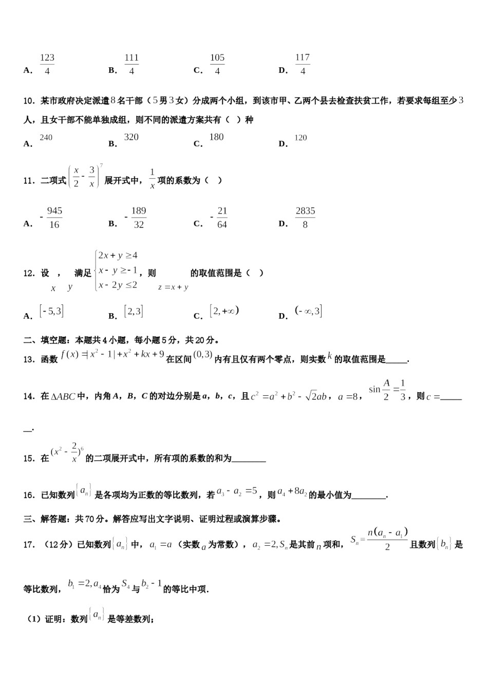江苏省无锡市锡山区天一中学2024年高三二诊模拟考试数学试卷含解析.doc_第3页