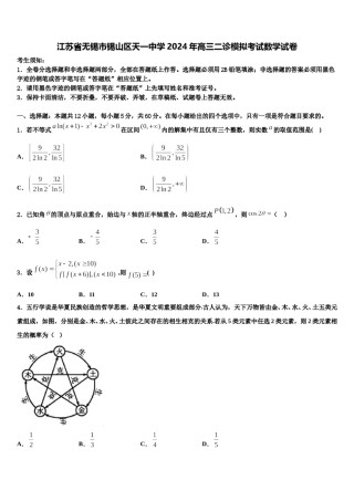 江苏省无锡市锡山区天一中学2024年高三二诊模拟考试数学试卷含解析.doc