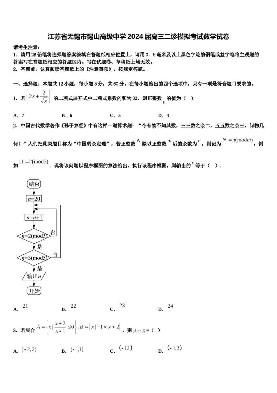 江苏省无锡市锡山高级中学2024届高三二诊模拟考试数学试卷含解析.doc_第1页