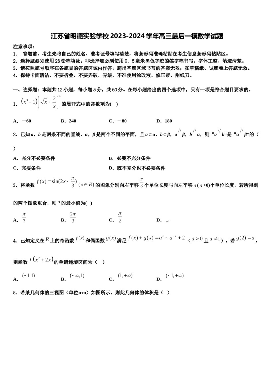 江苏省明德实验学校2023-2024学年高三最后一模数学试题含解析.doc_第1页