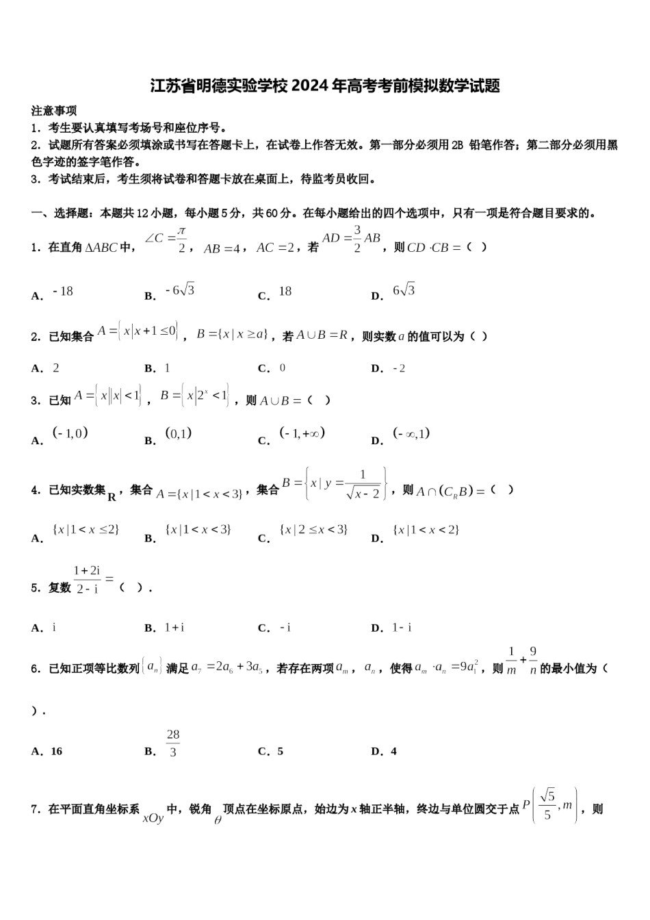 江苏省明德实验学校2024年高考考前模拟数学试题含解析.doc_第1页