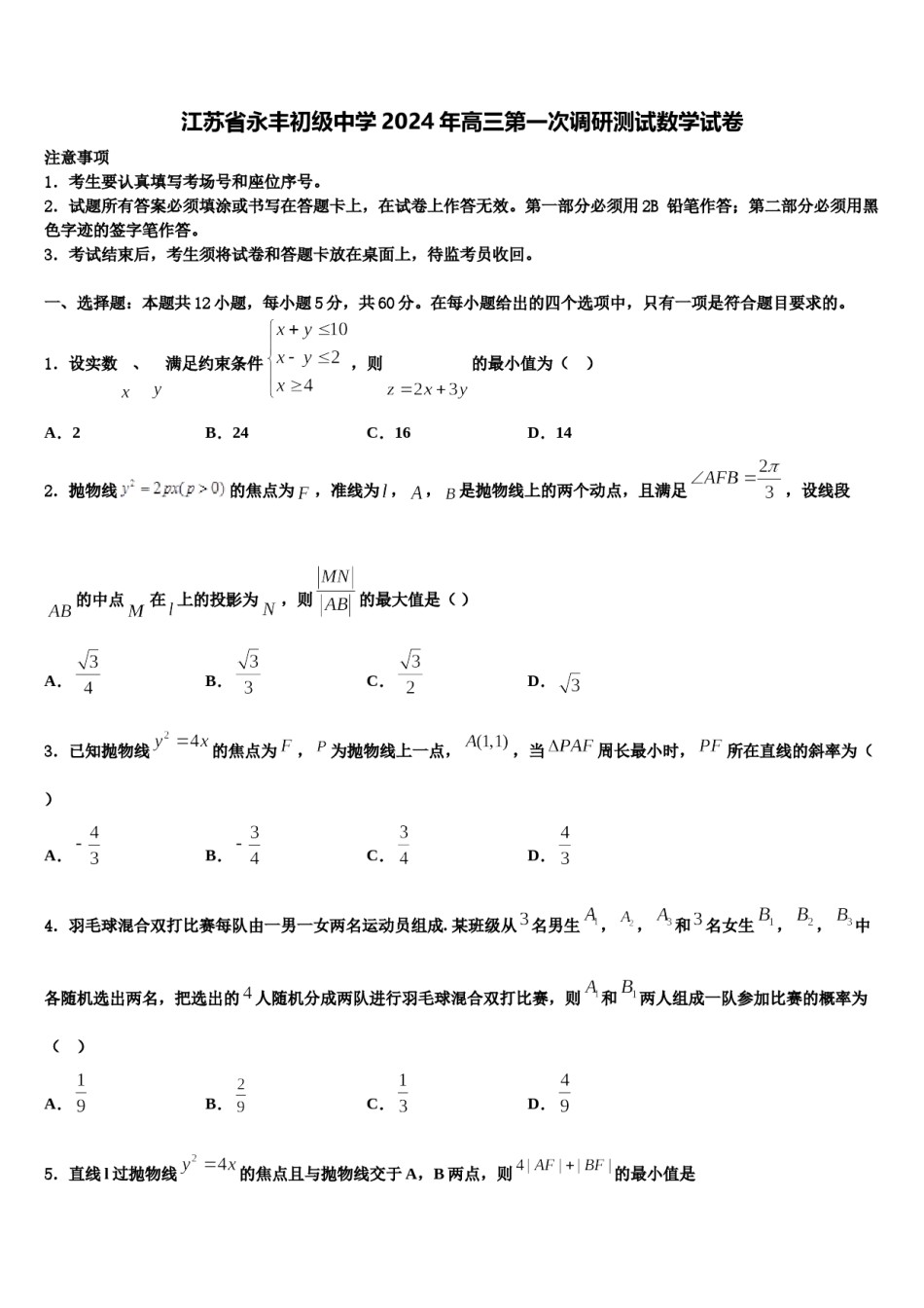 江苏省永丰初级中学2024年高三第一次调研测试数学试卷含解析.doc_第1页