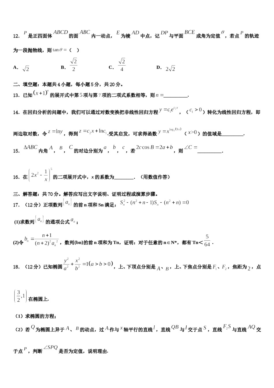 江苏省永丰初级中学2024年高三第一次调研测试数学试卷含解析.doc_第3页