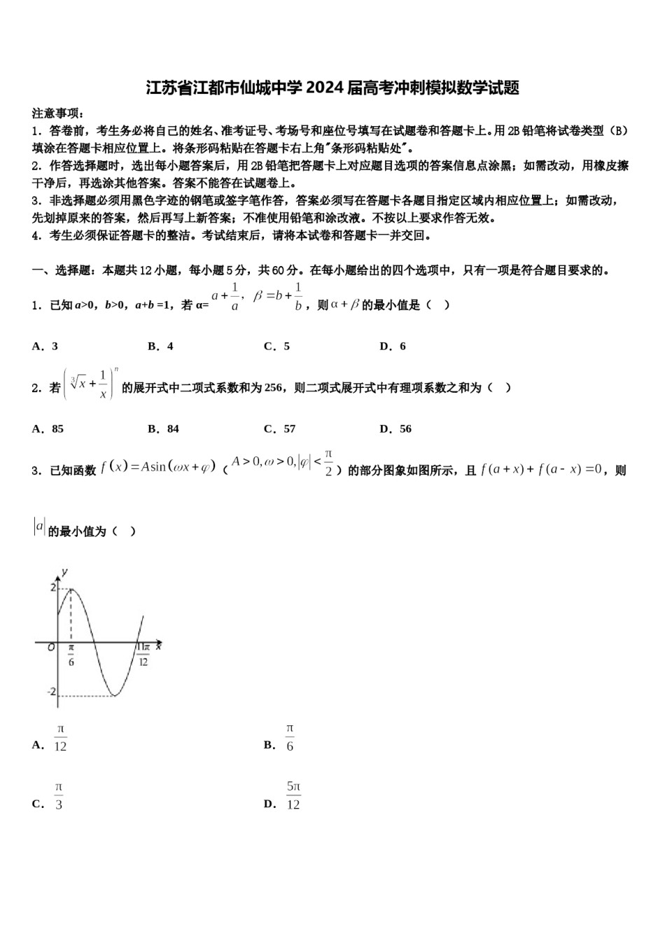 江苏省江都市仙城中学2024届高考冲刺模拟数学试题含解析.doc_第1页