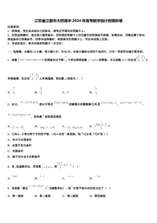 江苏省江都市大桥高中2024年高考数学倒计时模拟卷含解析.doc