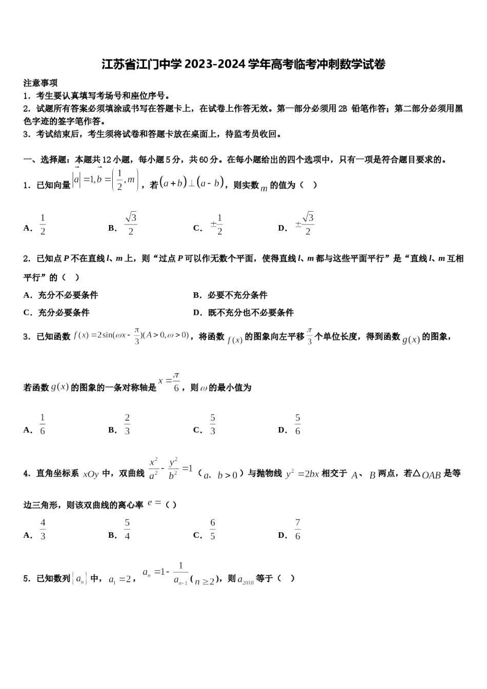 江苏省江门中学2023-2024学年高考临考冲刺数学试卷含解析.doc_第1页