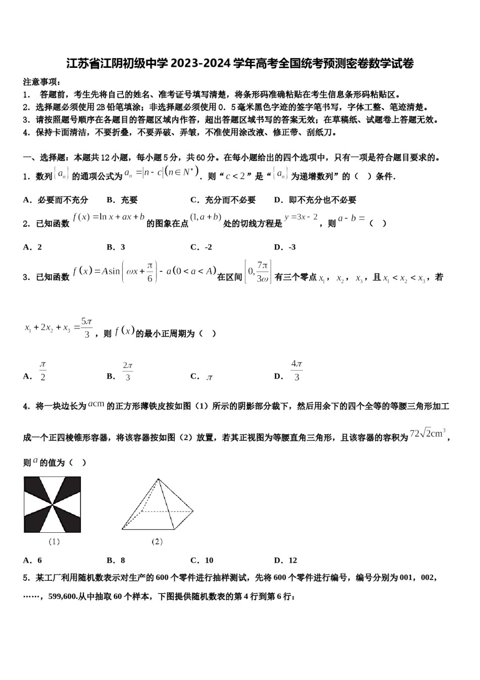 江苏省江阴初级中学2023-2024学年高考全国统考预测密卷数学试卷含解析.doc_第1页