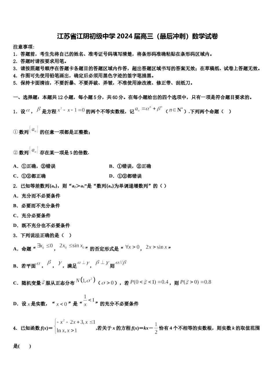 江苏省江阴初级中学2024届高三（最后冲刺）数学试卷含解析.doc_第1页