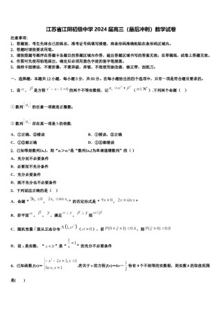 江苏省江阴初级中学2024届高三（最后冲刺）数学试卷含解析.doc