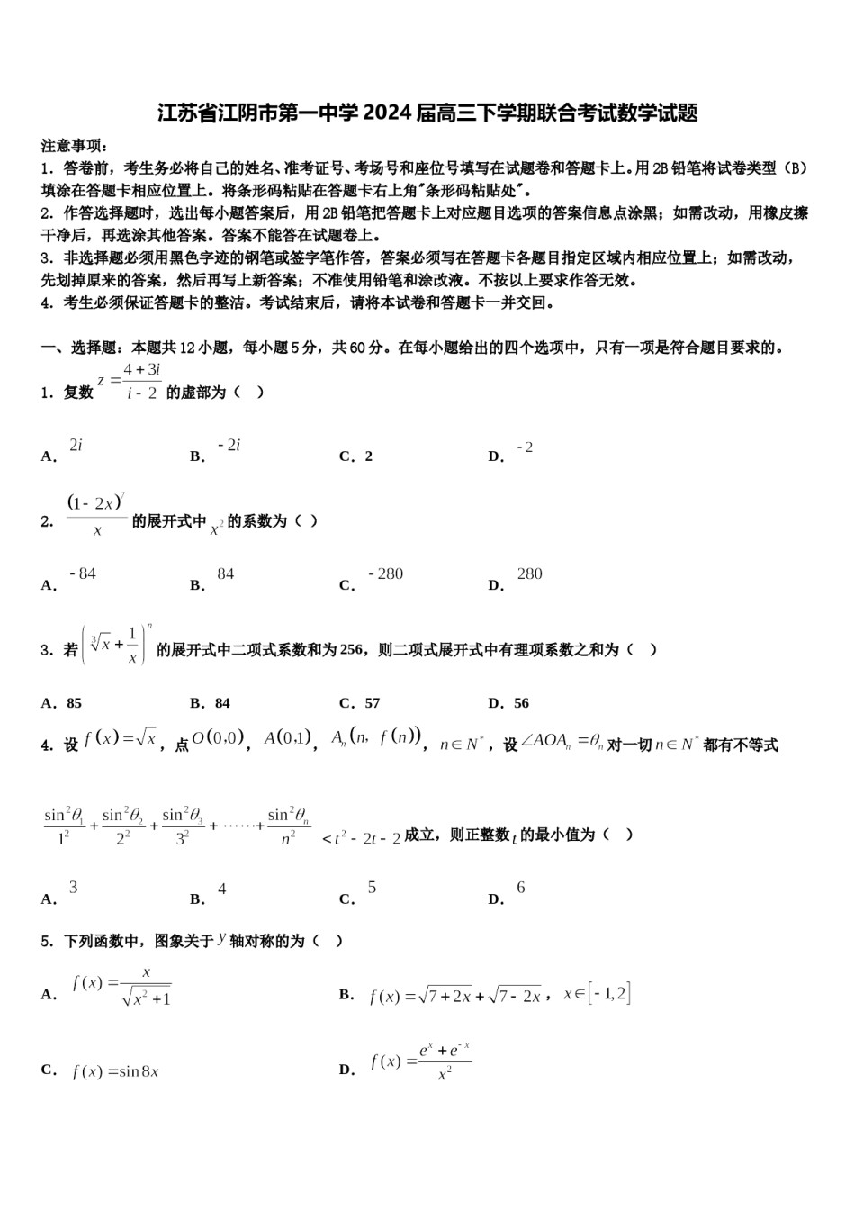 江苏省江阴市第一中学2024届高三下学期联合考试数学试题含解析.doc_第1页
