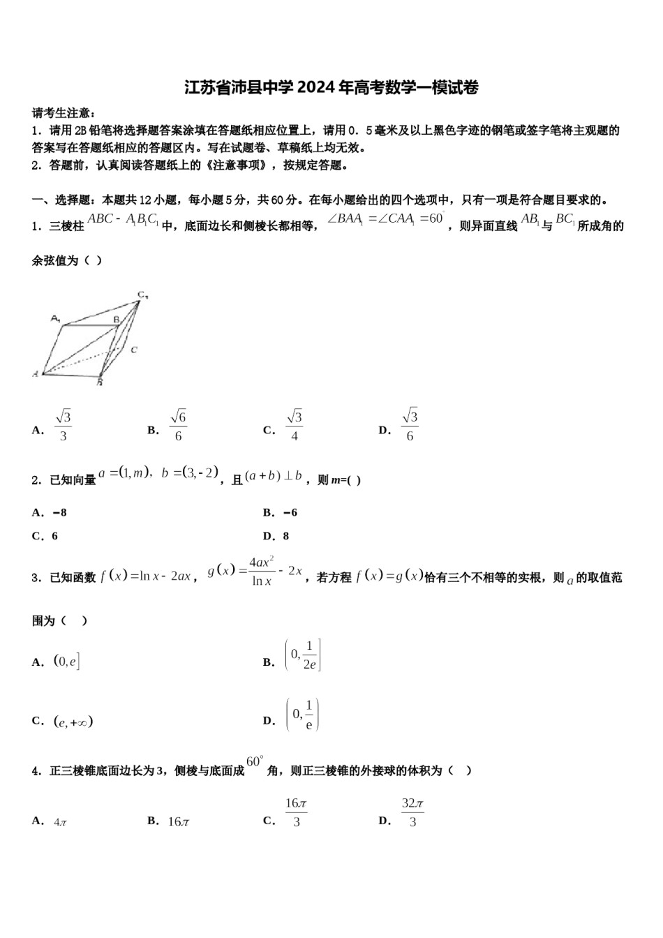 江苏省沛县中学2024年高考数学一模试卷含解析.doc_第1页